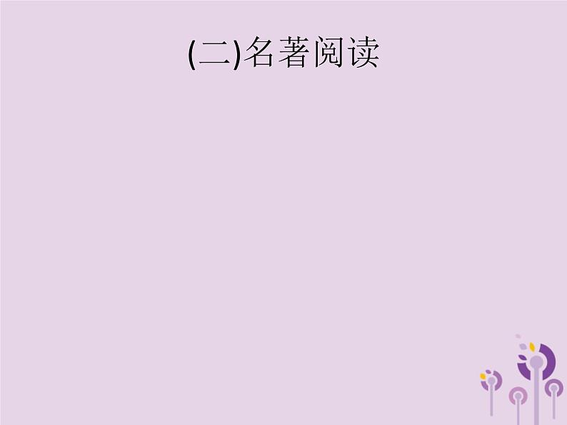 课标通用中考语文总复习优化设计专题6文学文化常识与名著阅读二名著阅读课件20190403190第1页