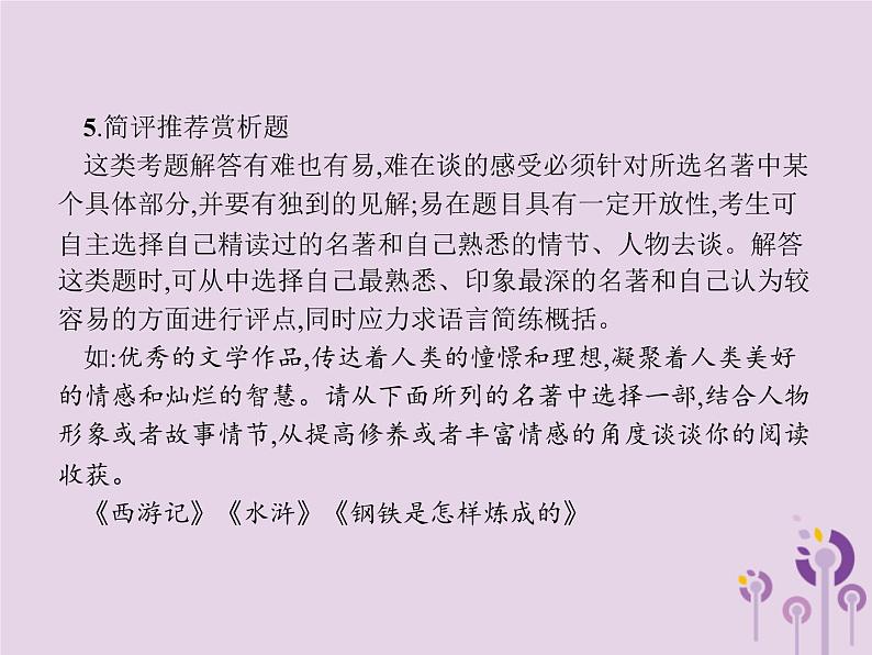 课标通用中考语文总复习优化设计专题6文学文化常识与名著阅读二名著阅读课件20190403190第5页