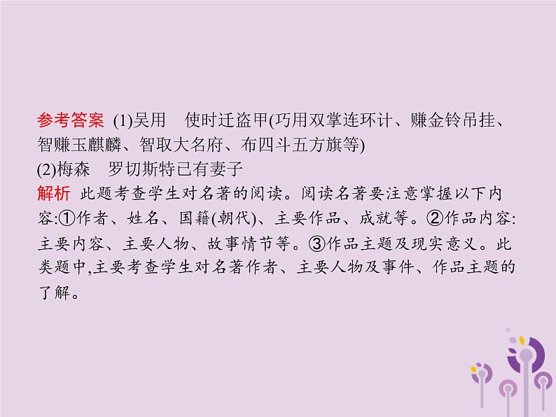 课标通用中考语文总复习优化设计专题6文学文化常识与名著阅读二名著阅读课件20190403190第8页