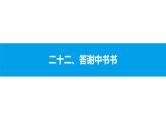 二十二、答谢中书书 课件