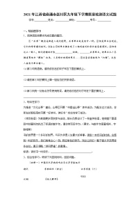 2021年江苏省南通市崇川区九年级下学期质量检测语文试题(word版含答案）