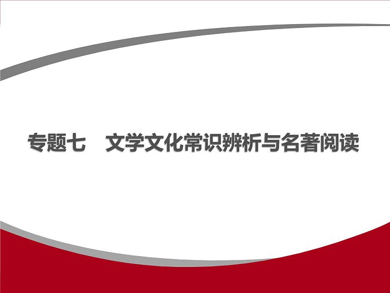 专题七　文学文化常识辨析与名著阅读01