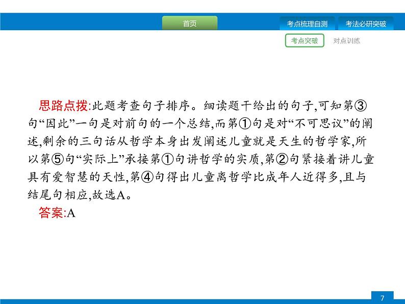 专题五　句子的衔接与排序 (2)07