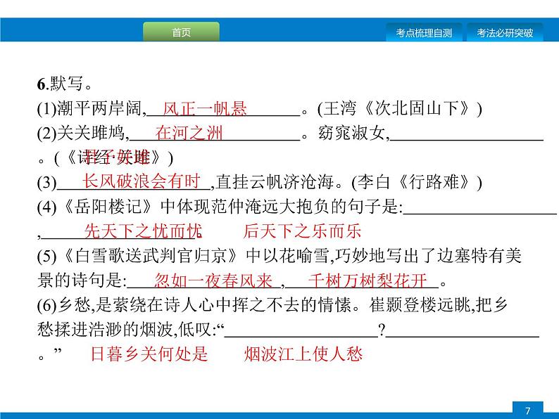 专题七　古诗文默写07