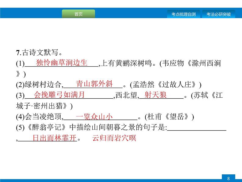专题七　古诗文默写08