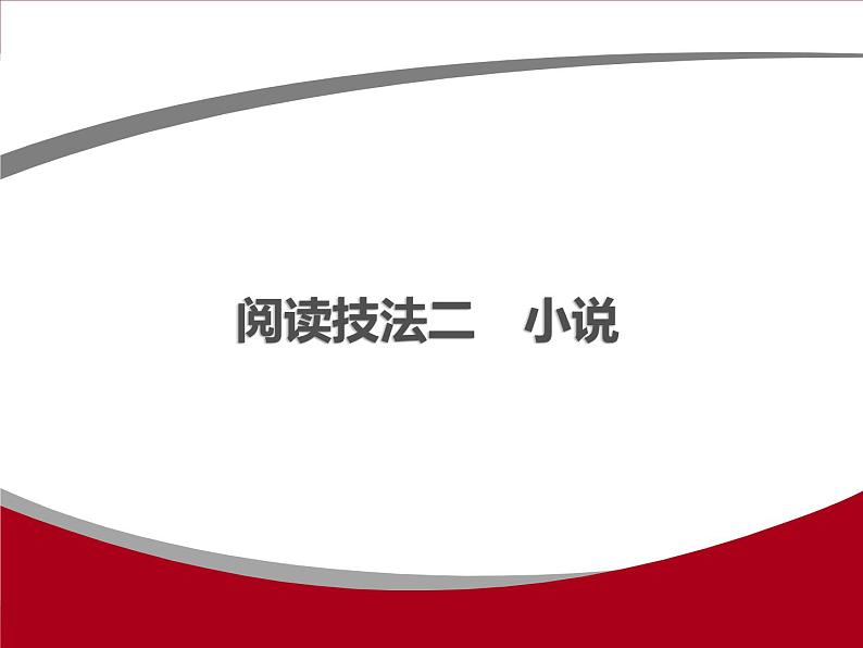 专题十三　记叙文阅读(小说)01