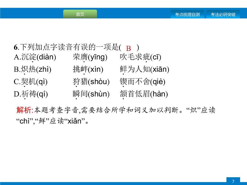 专题一　字音、字形07