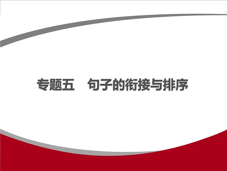 专题五　句子的衔接与排序第1页