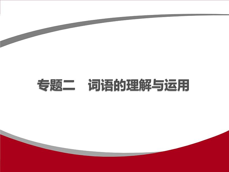 专题二　词语的理解与运用01