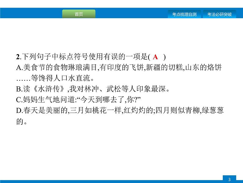 专题四　正确使用标点符号第3页