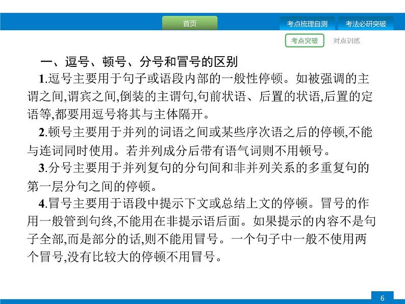 专题四　正确使用标点符号第6页