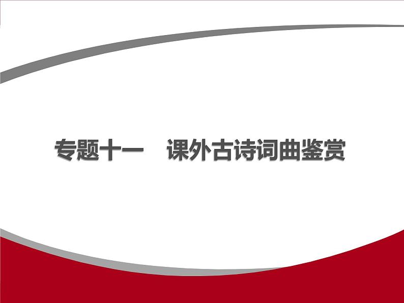 专题十一　课外古诗词曲鉴赏01