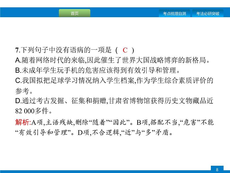 专题三　病句的辨析与修改 (2)08