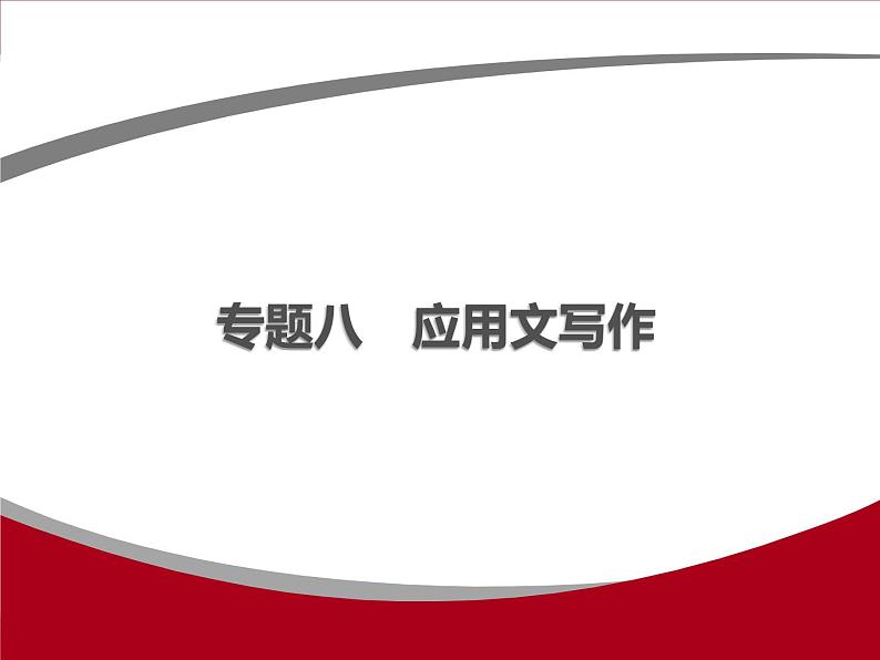 专题八　应用文写作01