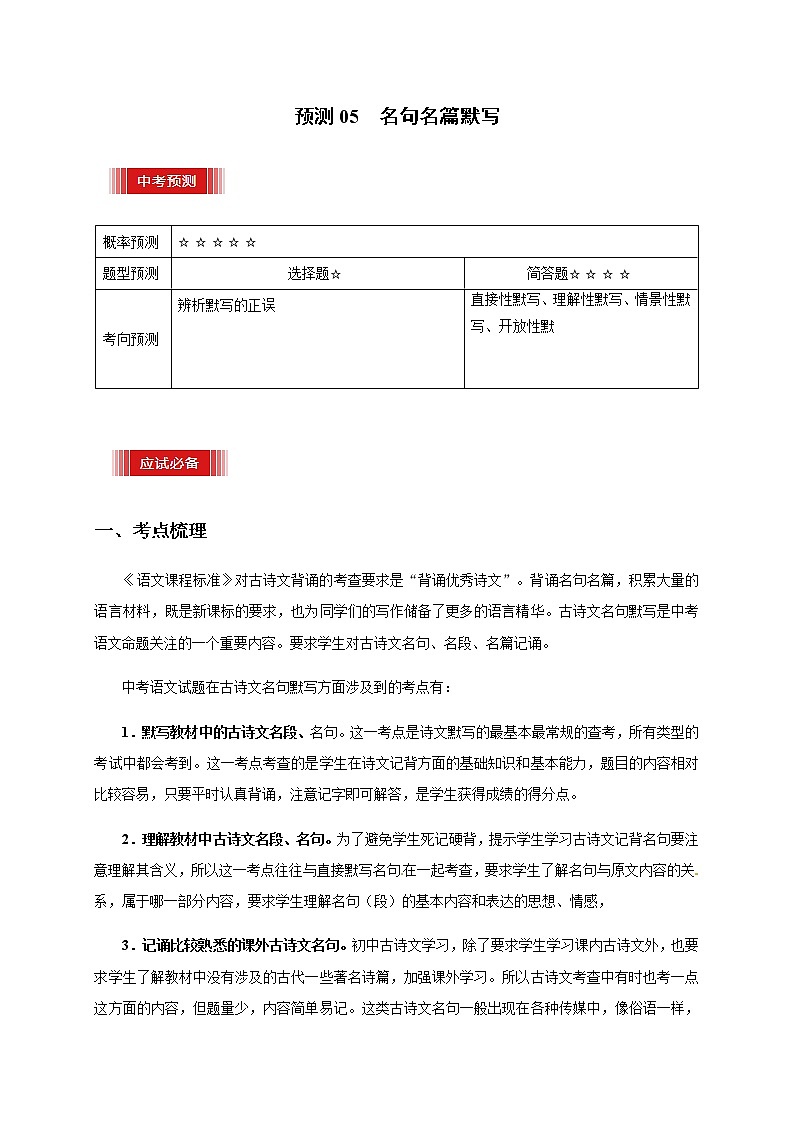 预测05  名句名篇默写-【临门一脚】2021年中考语文三轮冲刺过关01