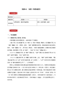 预测02  词语（包括成语）-【临门一脚】2021年中考语文三轮冲刺过关