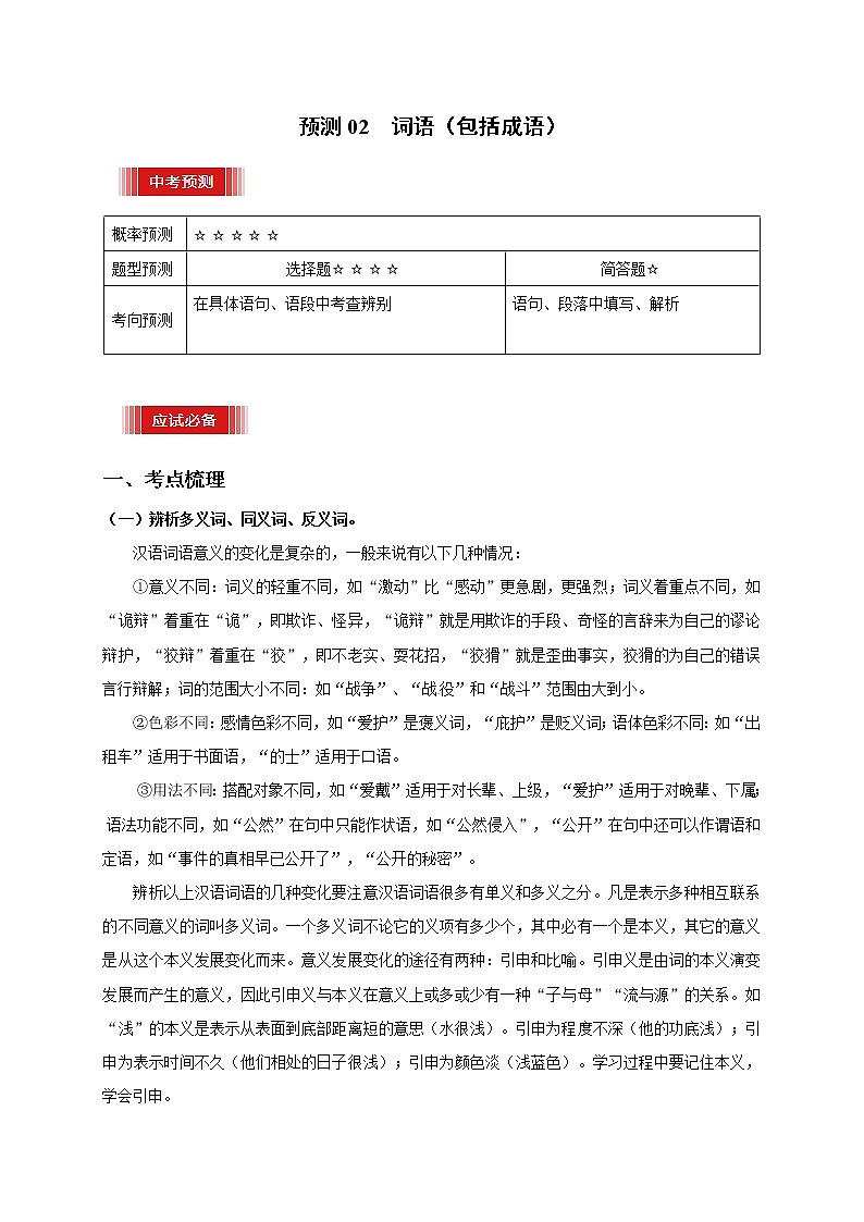 预测02  词语（包括成语）-【临门一脚】2021年中考语文三轮冲刺过关01