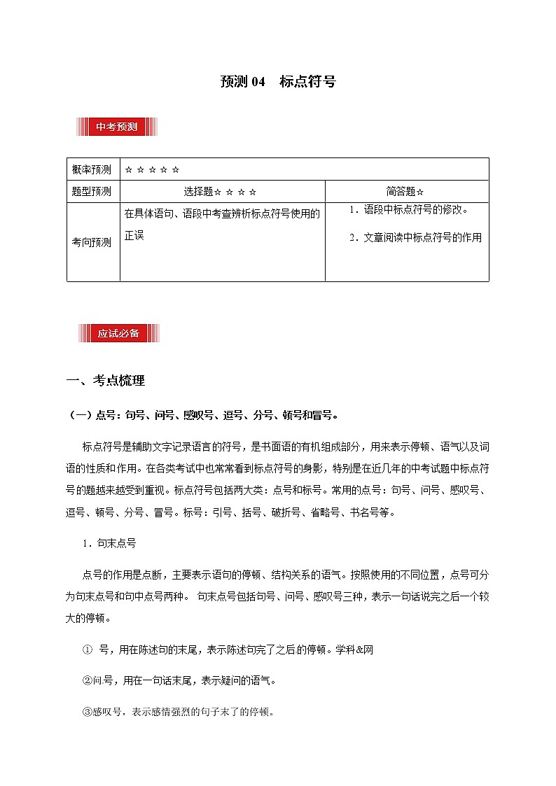 预测04  标点符号-【临门一脚】2021年中考语文三轮冲刺过关01