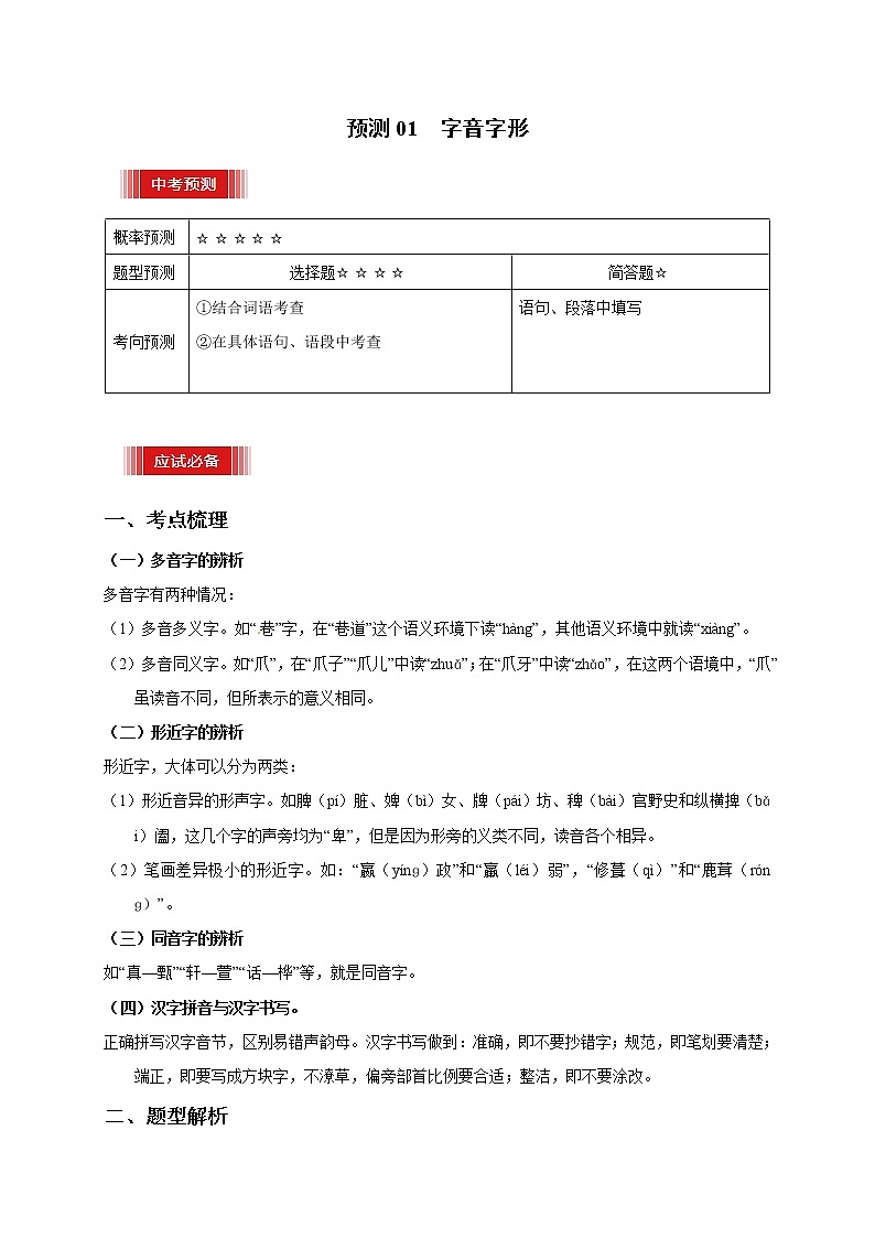 预测01  字音字形-【临门一脚】2021年中考语文三轮冲刺过关01