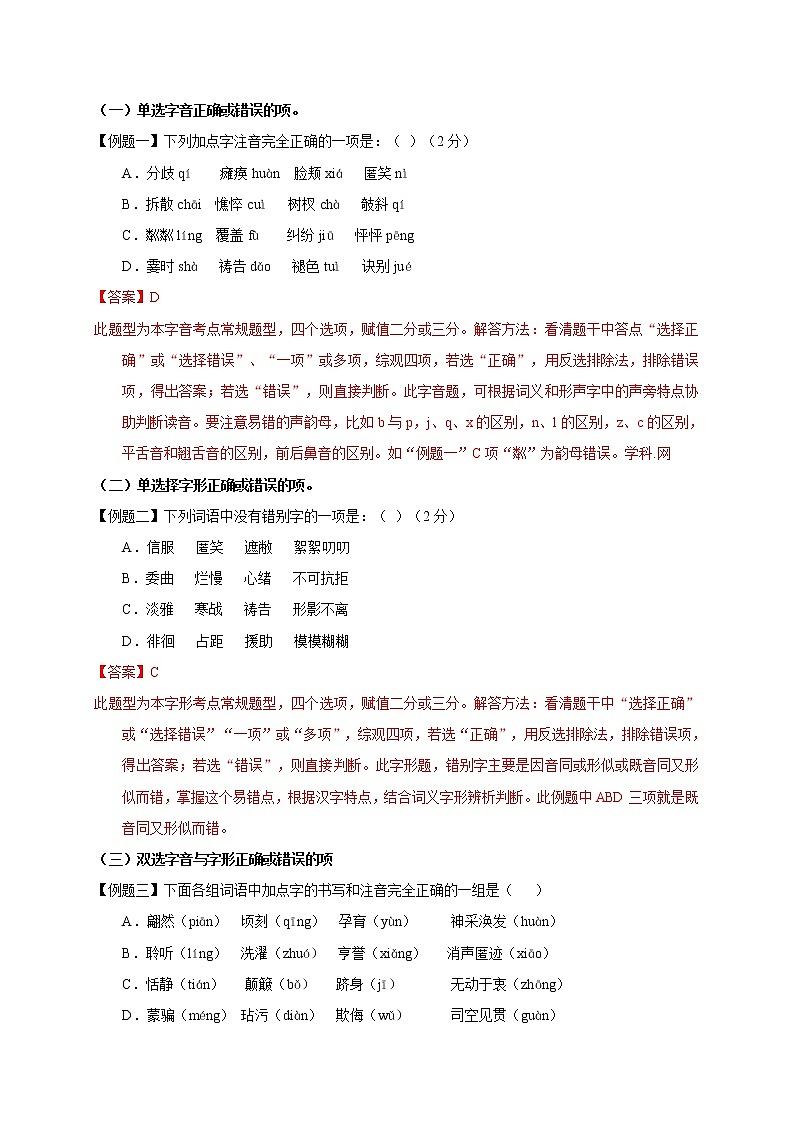 预测01  字音字形-【临门一脚】2021年中考语文三轮冲刺过关02
