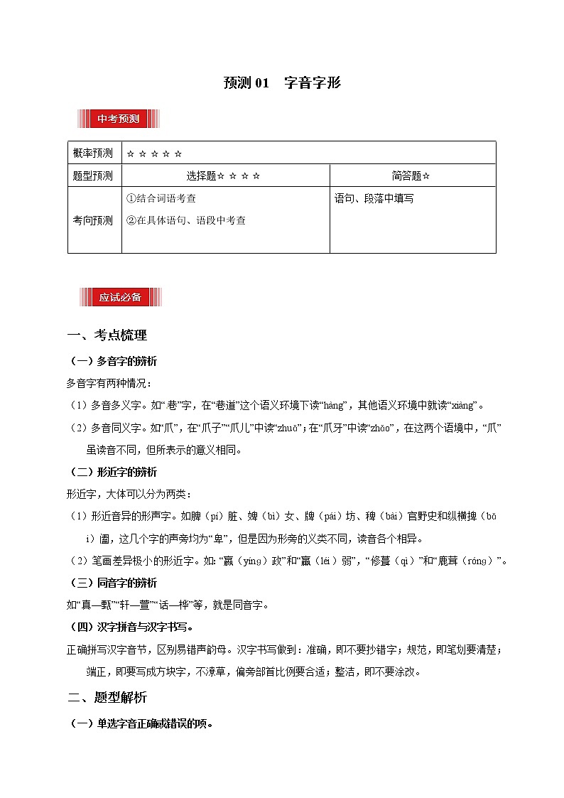 预测01  字音字形-【临门一脚】2021年中考语文三轮冲刺过关01