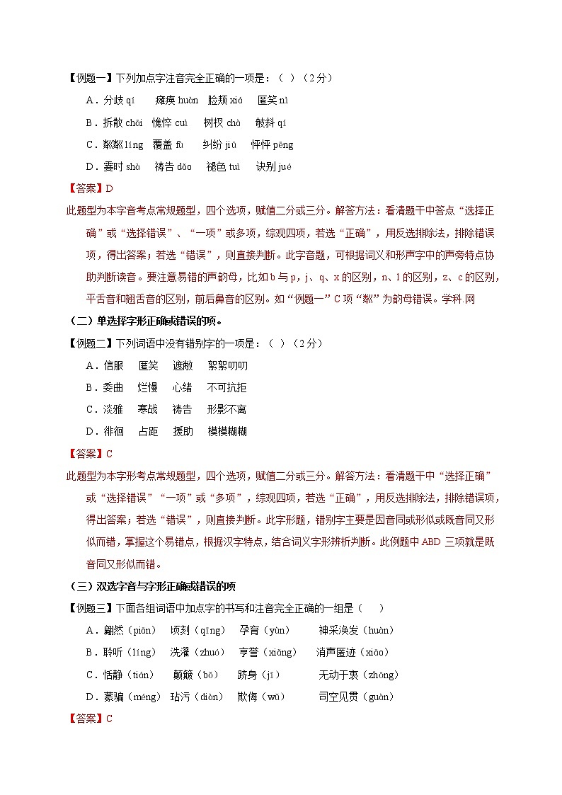 预测01  字音字形-【临门一脚】2021年中考语文三轮冲刺过关02