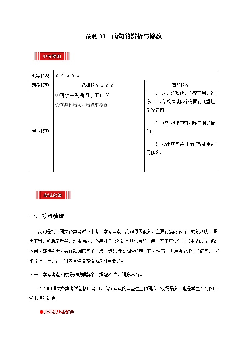 预测03  病句的辨析与修改-【临门一脚】2021年中考语文三轮冲刺过关01