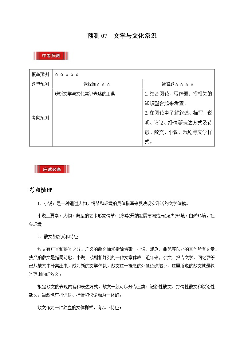 预测07  文学与文化常识-【临门一脚】2021年中考语文三轮冲刺过关（解析版）第1页