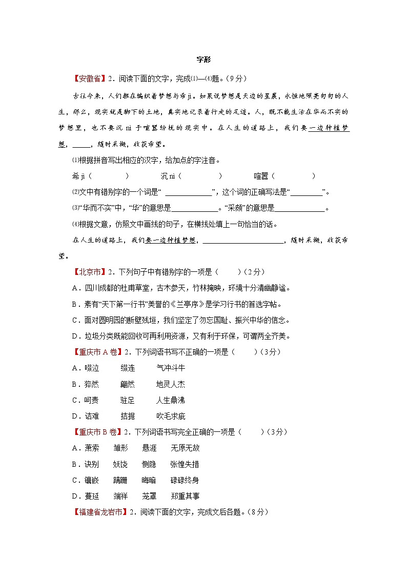 专题02  字形-2021年中考语文二轮复习精选知识点汇编01