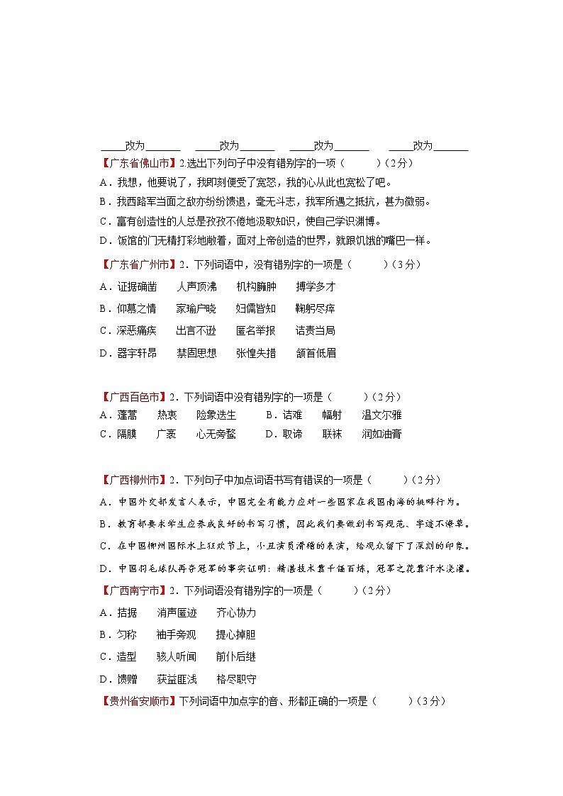 专题02  字形-2021年中考语文二轮复习精选知识点汇编03