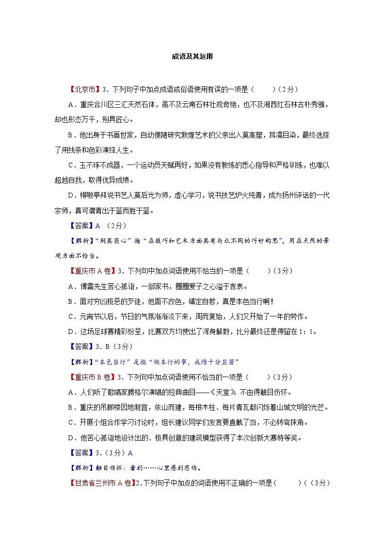 专题03  成语及其运用-2021年中考语文二轮复习精选知识点汇编01