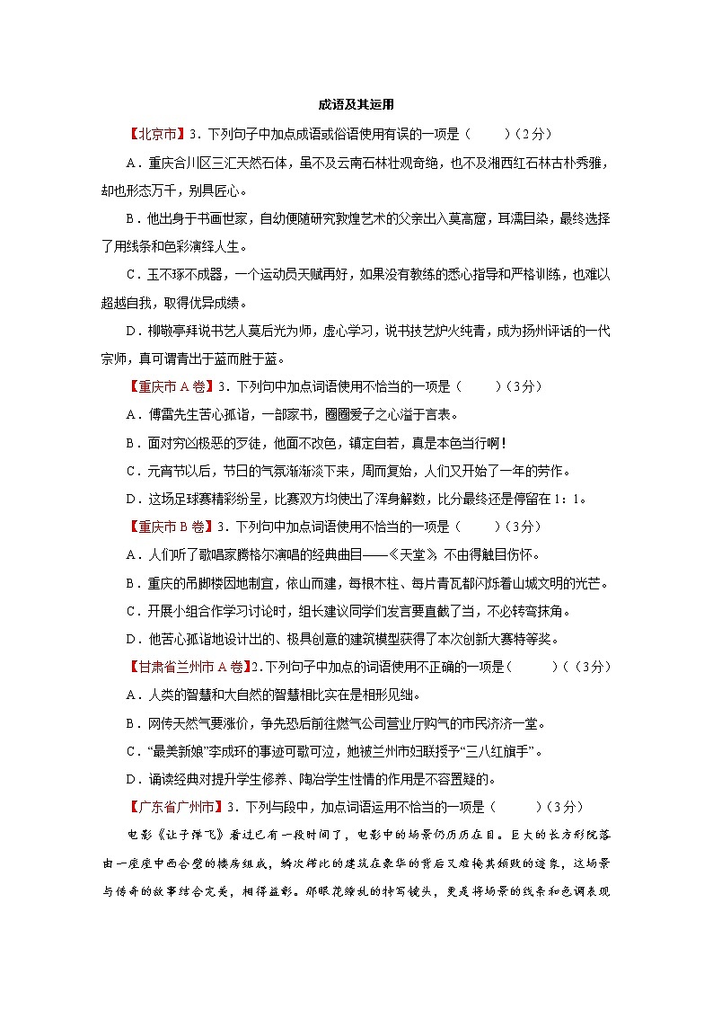 专题03  成语及其运用-2021年中考语文二轮复习精选知识点汇编01