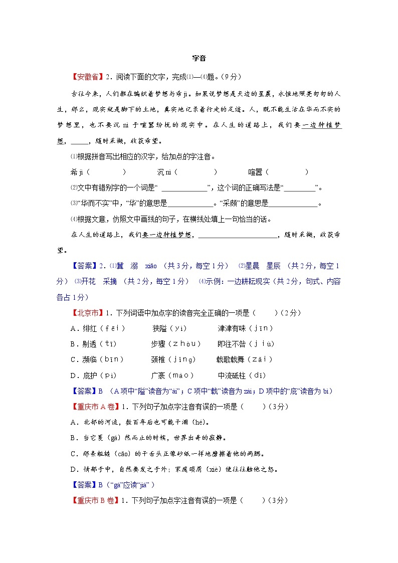 专题01  字音-2021年中考语文二轮复习精选知识点汇编01