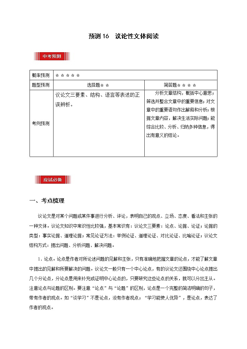 预测16  议论性文体阅读-【临门一脚】2021年中考语文三轮冲刺过关01