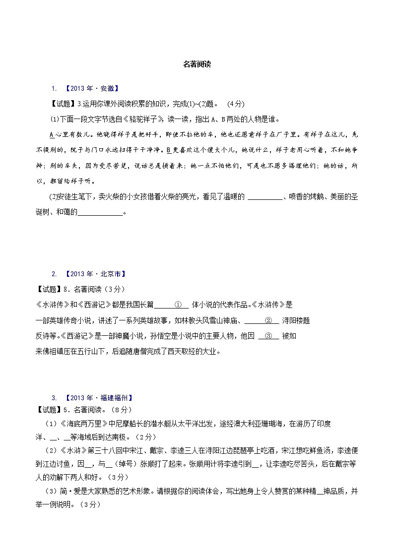 专题06  名著阅读-2021年中考语文二轮复习精选知识点汇编01