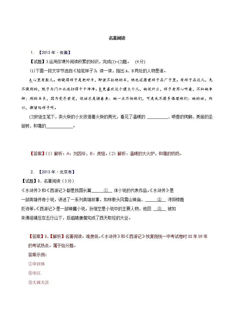 专题06  名著阅读-2021年中考语文二轮复习精选知识点汇编01