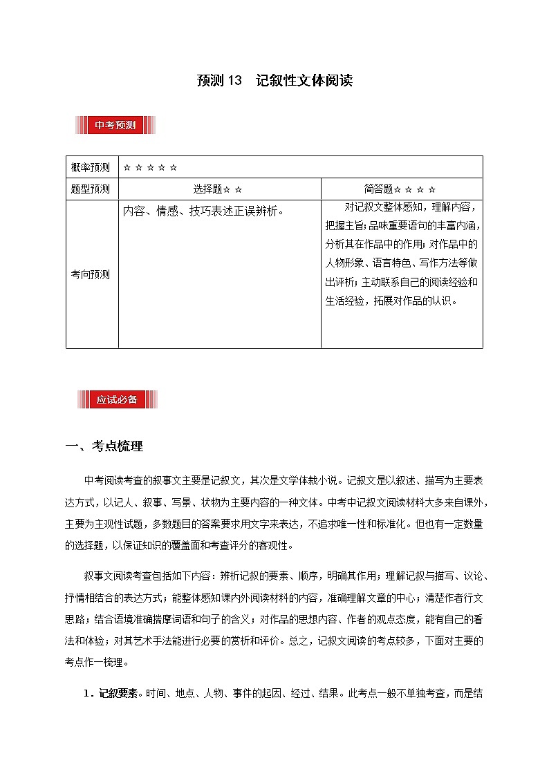 预测13  记叙性文体阅读-【临门一脚】2021年中考语文三轮冲刺过关01