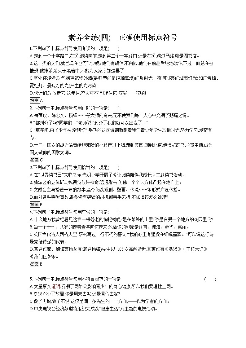 素养全练(四)　正确使用标点符号第1页