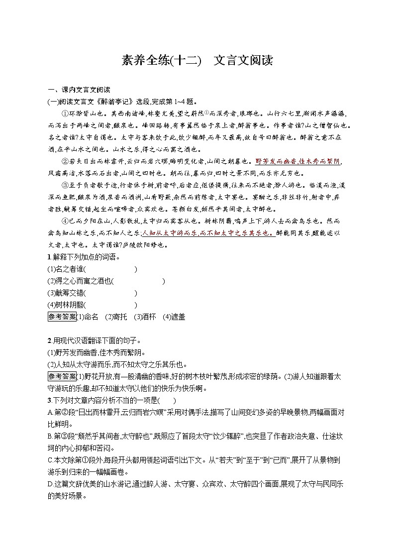 素养全练(十二)　文言文阅读第1页