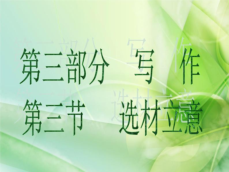 2020届中考语文总复习课件：第三部分 写作 选材立意(共17张PPT)01