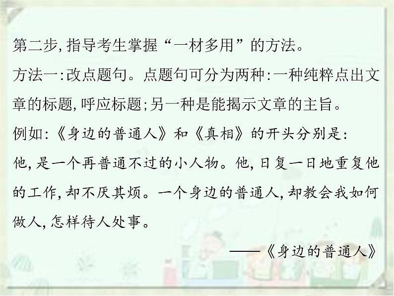 2020届中考语文总复习课件：第三部分 写作 一材多用(共22张PPT)05