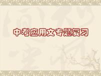 专题18：应用文写作-2021年中考语文一轮复习专题培优课件