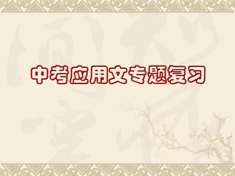 专题18：应用文写作-2021年中考语文一轮复习专题培优课件01