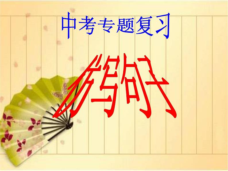 专题08：仿写句子-2021年中考语文一轮复习专题培优课件01
