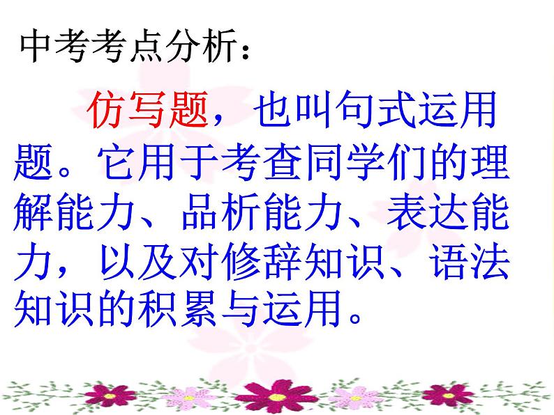 专题08：仿写句子-2021年中考语文一轮复习专题培优课件04