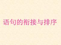 专题07：句子的衔接与排序-2021年中考语文一轮复习专题培优课件