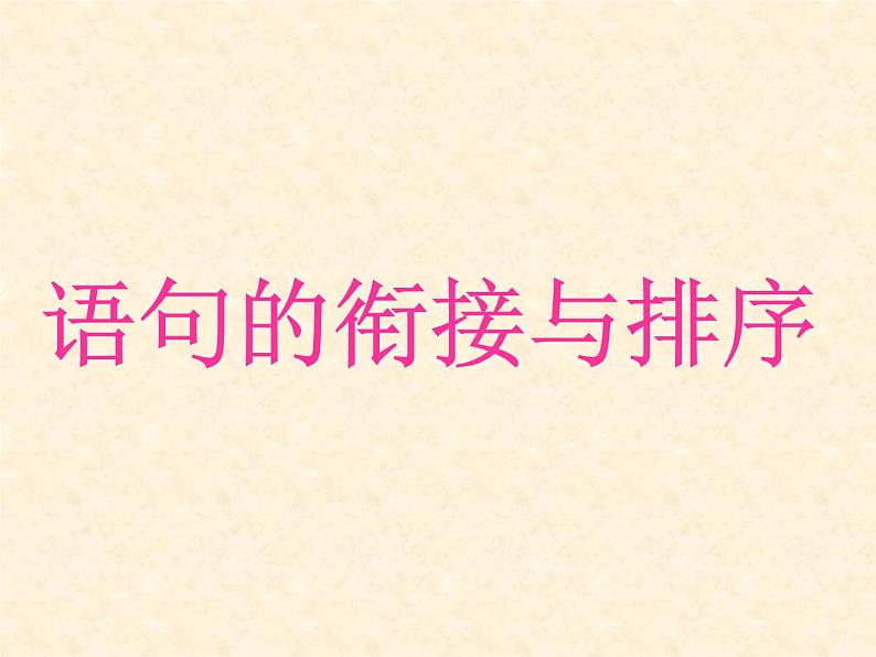 专题07：句子的衔接与排序-2021年中考语文一轮复习专题培优课件01