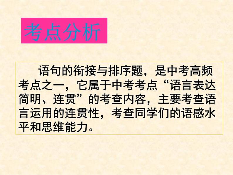 专题07：句子的衔接与排序-2021年中考语文一轮复习专题培优课件02