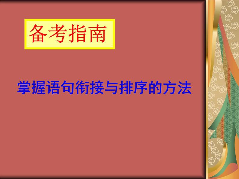 专题07：句子的衔接与排序-2021年中考语文一轮复习专题培优课件05
