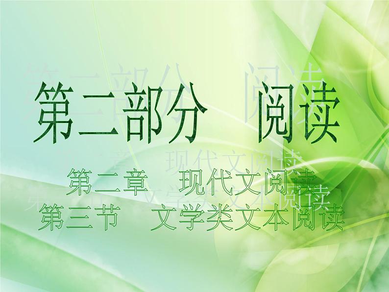 2020届中考语文总复习课件：第二部分 阅读 文学类文本阅读(共235张PPT)01